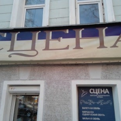 Сцена